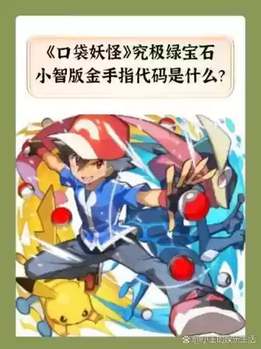 口袋妖怪无限洁白二周目攻略，口袋妖怪无限洁白自带金手指插图1