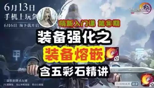 剑网三装备精炼溶嵌，剑网三装备熔嵌可以取下来吗插图