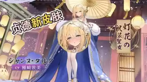 碧蓝航线贞德阵容搭配最新,碧蓝航线贞德声优插图 碧蓝航线贞德阵容搭配最新,碧蓝航线贞德声优插图