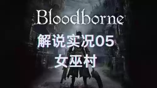 血缘未见村攻略，血源末见村怎么走插图1