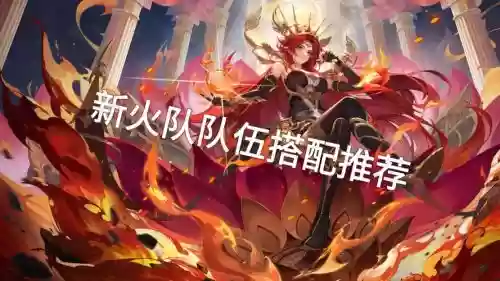 般火阵容搭配，火灵阵容搭配插图