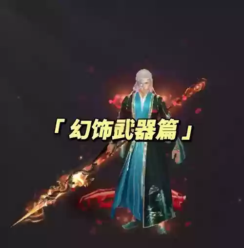 天龙八部幻饰武器粉环，天龙八部的幻饰武器插图1