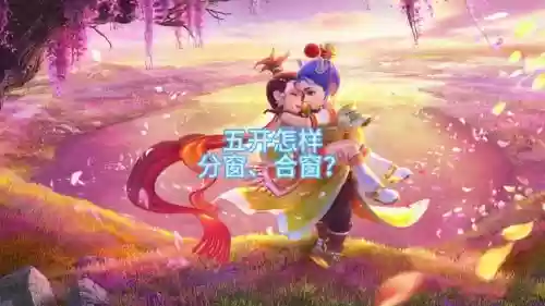 梦幻西游窗口叠加怎么切换，梦幻窗口分开了怎么合并插图