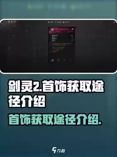 剑灵首饰攻略，剑灵首饰攻略视频插图1