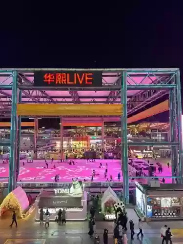 华熙live攻略，华熙live hifun插图