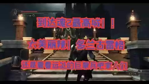 黑暗之魂二攻略视频解说视频，黑暗之魂二攻略视频解说视频大全插图