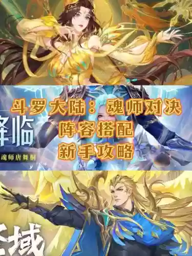 魂师对决36级阵容搭配，魂师对决38级插图1