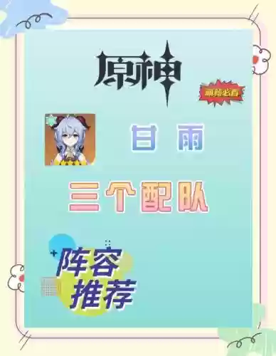 满星甘雨阵容搭配，满级甘雨加多少爆伤插图