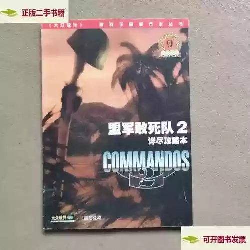 盟军敢死队2的攻略，盟军敢死队2的攻略大全插图1