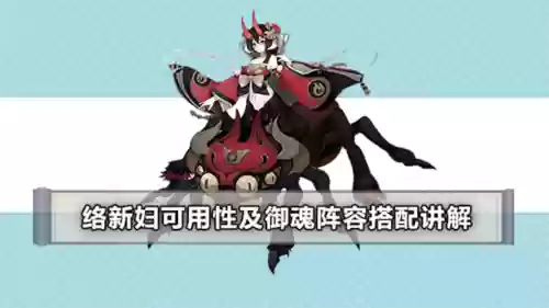 络新妇阵容搭配，络新妇御魂搭配推荐插图