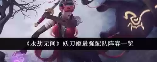 妖刀姬3阵容搭配,妖刀姬打法插图1 妖刀姬3阵容搭配,妖刀姬打法插图1