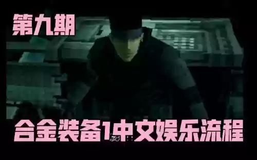 合金装备1psp,合金装备1ps1如何存档插图1 合金装备1psp,合金装备1ps1如何存档插图1