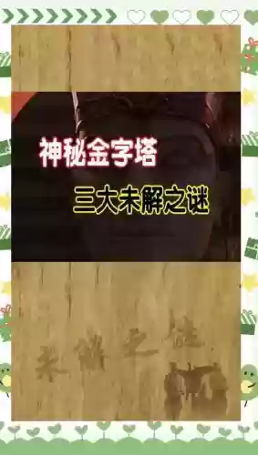 金字塔未解之谜12关攻略，金字塔未解之谜12关攻略视频插图