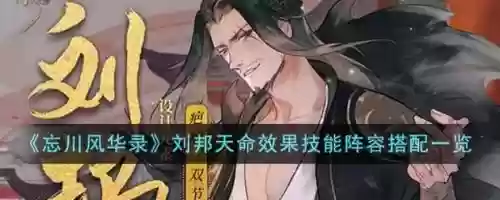 刘邦控制队阵容搭配，刘邦的阵容插图