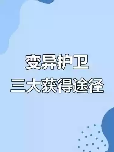 梦幻西游变异护卫怎么获得，梦幻变异护卫怎么来插图1