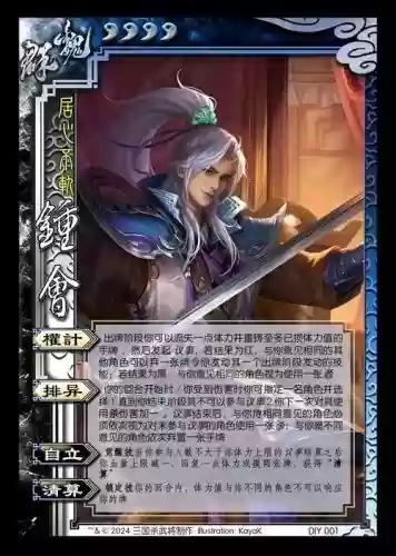 三国杀钟会攻略，三国杀 钟会攻略插图