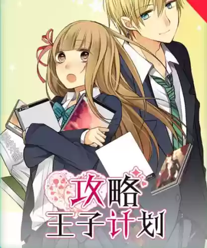 攻略王子计划免费阅读全文，攻略王子计划在线观看插图