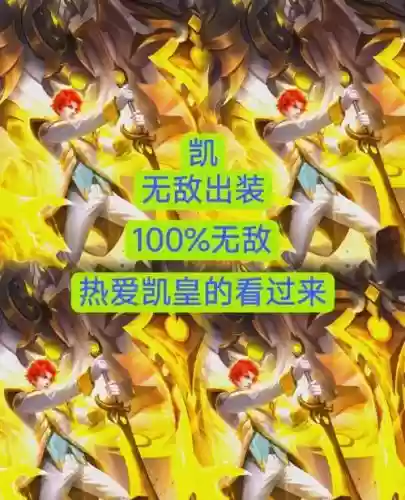 凯的搭配阵容，凯怎么配装才厉害插图1