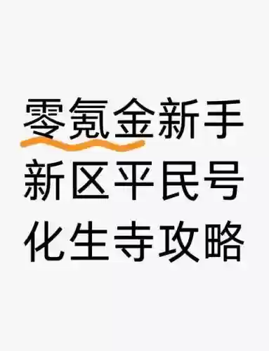 梦幻西游平民化生怎么加点2015，梦幻西游平民任务化生加点插图