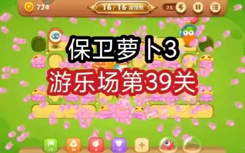 保卫萝卜三第39关攻略，保卫萝卜第39关攻略图解插图1