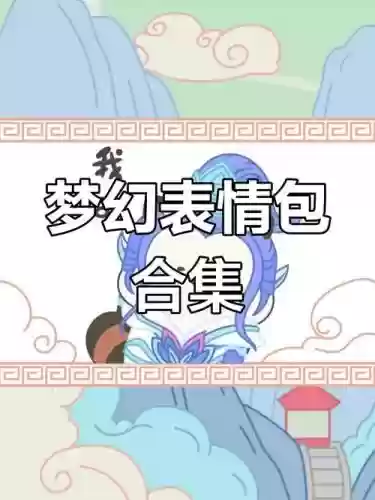 苹果梦幻西游微信表情包下载手机版下载，梦幻西游微信179个表情包插图