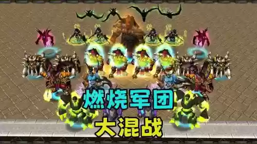 魔兽军团争霸阵容搭配推荐,魔兽争霸军团战争攻略插图1 魔兽军团争霸阵容搭配推荐,魔兽争霸军团战争攻略插图1