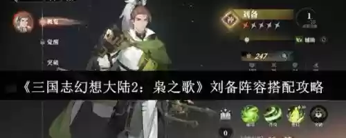 刘备增强阵容搭配，刘备增强还是削弱了插图1