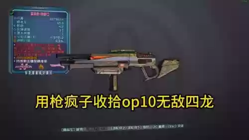 无主之地2哪有好装备，无主之地2op10装备插图