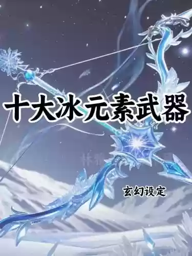90级ss武器冰属性攻击，武器冰属性攻击和冰属性强化插图1