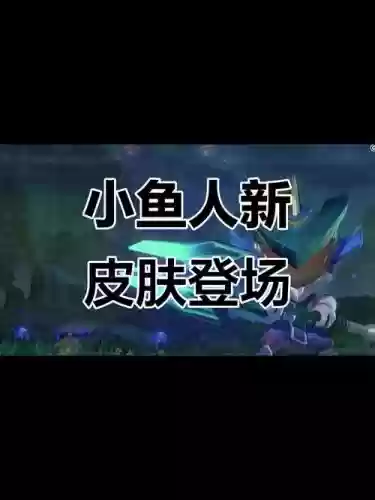 小鱼什么什么技能，小鱼主什么技能插图1