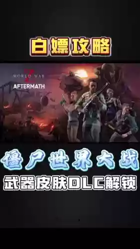 僵尸世界大战安卓攻略,僵尸世界大战app插图1 僵尸世界大战安卓攻略,僵尸世界大战app插图1