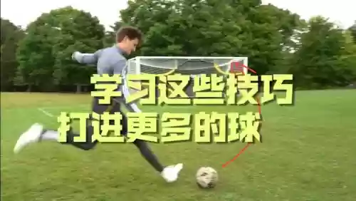 最佳阵容弧线射门技能，弧线射门技巧插图1