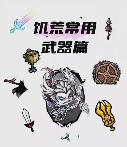 饥荒新手武器图片,饥荒中前期最好的武器是什么插图1 饥荒新手武器图片,饥荒中前期最好的武器是什么插图1