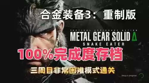 3ds合金装备3存档在哪里,psv合金装备3存档插图1 3ds合金装备3存档在哪里,psv合金装备3存档插图1