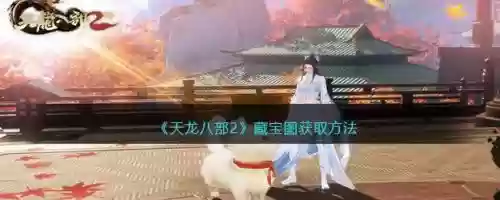 手游天龙八部藏宝图攻略,手游天龙八部藏宝图攻略视频插图 手游天龙八部藏宝图攻略,手游天龙八部藏宝图攻略视频插图