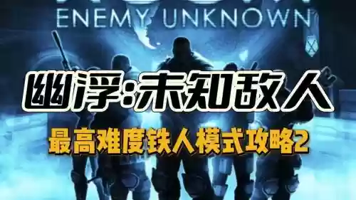 幽浮未知敌人重装技能,幽浮未知敌人好玩吗插图1 幽浮未知敌人重装技能,幽浮未知敌人好玩吗插图1