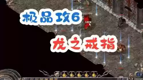 龙戒宠物秘境攻略,龙戒之战攻略插图 龙戒宠物秘境攻略,龙戒之战攻略插图