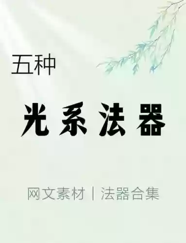 光系魔法武器,光系魔法武器推荐插图 光系魔法武器,光系魔法武器推荐插图