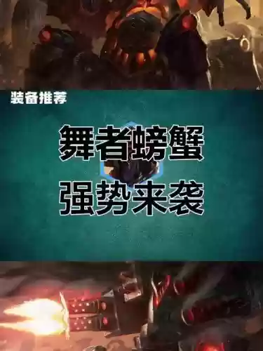 谋略战螃蟹阵容搭配,谋略战第二季战斗蟹阵容插图1 谋略战螃蟹阵容搭配,谋略战第二季战斗蟹阵容插图1