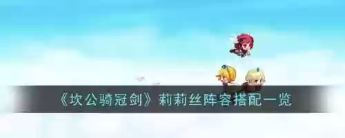 坎公莉莉丝阵容搭配，坎公骑冠剑莉莉丝国服什么时候出插图