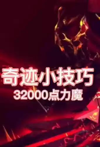 奇迹力魔pk用什么技能加点,奇迹力魔pk技巧插图 奇迹力魔pk用什么技能加点,奇迹力魔pk技巧插图