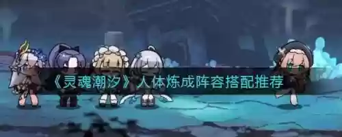 灵魂潮汐炼金阵容搭配攻略,灵魂潮汐炼金阵容搭配攻略图插图 灵魂潮汐炼金阵容搭配攻略,灵魂潮汐炼金阵容搭配攻略图插图