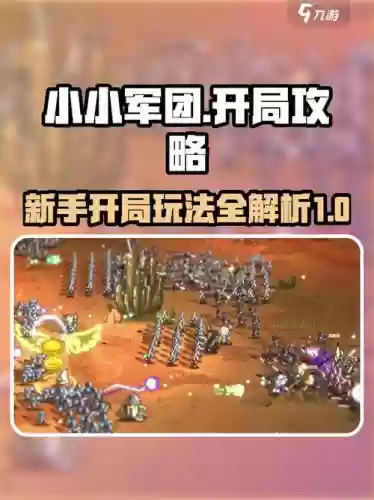 小小军团技能几率,小小军团新手攻略插图1 小小军团技能几率,小小军团新手攻略插图1