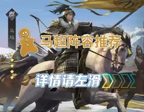 率土之滨马超觉醒搭配阵容,率土之滨马超值得培养吗插图 率土之滨马超觉醒搭配阵容,率土之滨马超值得培养吗插图