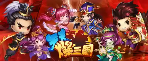 天天爆三国群雄攻略，天天爆三国官方下载插图1