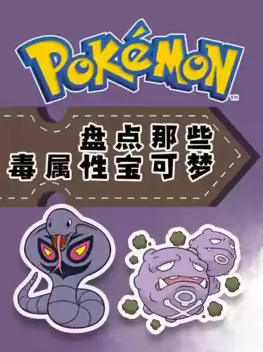 口袋日月猛毒技能机，口袋妖怪日月毒系推荐插图1