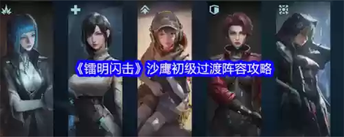 王者荣耀沙鹰怎么搭配阵容,沙鹰伤害值插图 王者荣耀沙鹰怎么搭配阵容,沙鹰伤害值插图