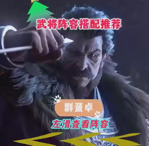 新赛季董卓搭配阵容,董卓搭配什么战法插图 新赛季董卓搭配阵容,董卓搭配什么战法插图