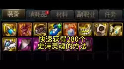 dnf攒史诗灵魂攻略,dnf攒史诗灵魂最快方法插图 dnf攒史诗灵魂攻略,dnf攒史诗灵魂最快方法插图