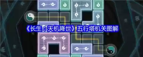 五行塔技能顺序,五行塔技能顺序怎么排插图 五行塔技能顺序,五行塔技能顺序怎么排插图